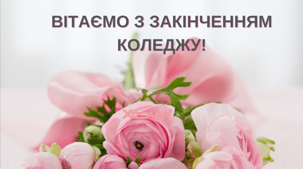 Гарні привітання із завершенням навчання в коледжі