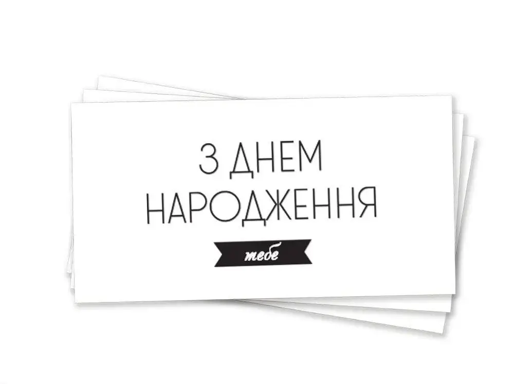 Як оригінально підписати листівку з Днем народження рідним, друзям, близьким
